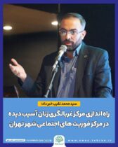 راه اندازی مرکز غربالگری زنان آسیب دیده در مرکز فوریت های اجتماعی شهر تهران