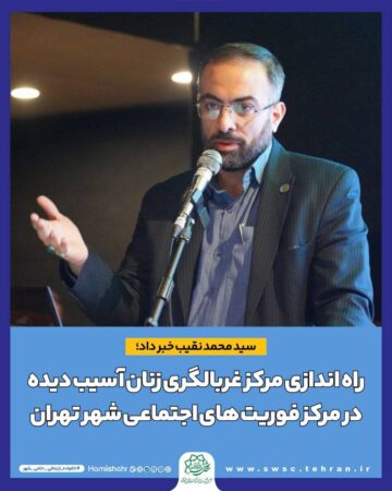 راه اندازی مرکز غربالگری زنان آسیب دیده در مرکز فوریت های اجتماعی شهر تهران