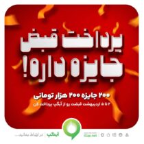 ۲۰۰ جایزه ۲۰۰ هزار تومانی در جشنواره پرداخت قبض آیگپ
