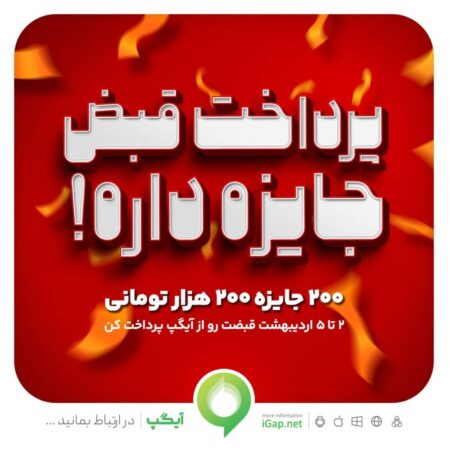 ۲۰۰ جایزه ۲۰۰ هزار تومانی در جشنواره پرداخت قبض آیگپ ۲۰۰ جایزه ۲۰۰ هزار تومانی در جشنواره پرداخت قبض آیگپ