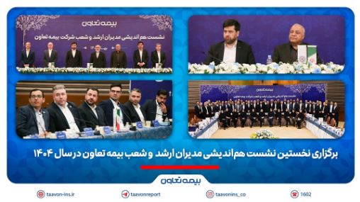 نخستین نشست هم‌اندیشی مدیران ارشد و شعب بیمه تعاون در سال ۱۴۰۴ / تاکید علیپور یزدی بر طراحی محصولات جدید منطبق با نیاز مشتریان