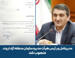 مدیرعامل و رئیس هیأت مدیره سازمان منطقه آزاد اروند منصوب شد