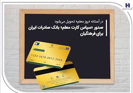 صدور «سپاس کارت معلم» بانک صادرات ایران برای فرهنگیان