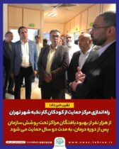 راه اندازی مرکز حمایت از کودکان کار نخبه شهر تهران