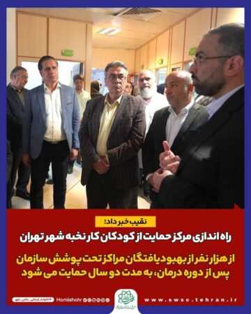 راه اندازی مرکز حمایت از کودکان کار نخبه شهر تهران