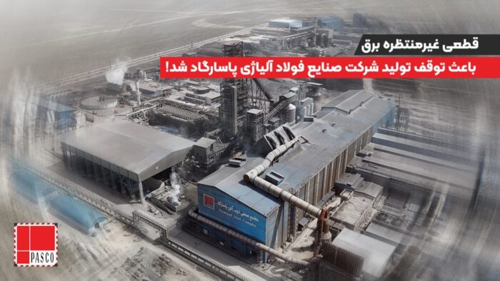 قطعی غیرمنتظره برق باعث توقف تولید شرکت صنایع فولاد آلیاژی پاسارگاد شد قطعی غیرمنتظره برق باعث توقف تولید شرکت صنایع فولاد آلیاژی پاسارگاد شد