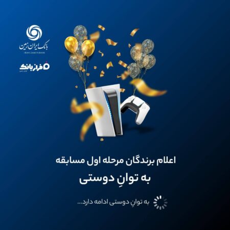 مسابقه هیجانانگیز «به توان دوستی فراز بانک» وارد فاز جذابتری شد! مسابقه هیجانانگیز «به توان دوستی فراز بانک» وارد فاز جذابتری شد!