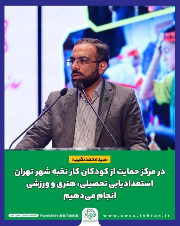 سید محمد نقیب: در مرکز حمایت از کودکان کار نخبه شهر تهران، استعدادیابی تحصیلی، هنری و ورزشی به صورت حرفهای انجام میدهیم سید محمد نقیب: در مرکز حمایت از کودکان کار نخبه شهر تهران، استعدادیابی تحصیلی، هنری و ورزشی به صورت حرفهای انجام میدهیم