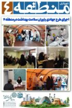 اجرای طرح جهادی یاوران سلامت بهداشت در منطقه ۴