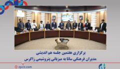 برگزاری هفتمین جلسه هم اندیشی مدیران فرهنگی ساتا به میزبانی پتروشیمی زاگرس