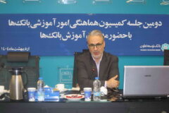 برگزاری دومین جلسه کمیسیون هماهنگی امور آموزشی بانک‌های دولتی