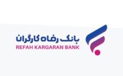 طرح ”سپند“ بانک رفاه کارگران آغاز شد