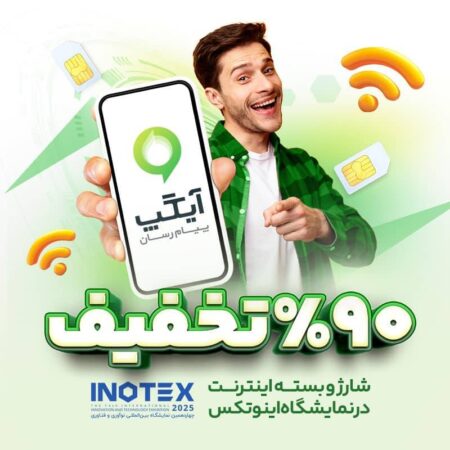اینوتکس ۲۰۲۵ همچنان سرسبز با آیگپ؛ تا ۹۰ درصد تخفیف ویژه شارژ و بسته اینترنت برای بازدیدکنندگان غرفه اینوتکس ۲۰۲۵ همچنان سرسبز با آیگپ؛ تا ۹۰ درصد تخفیف ویژه شارژ و بسته اینترنت برای بازدیدکنندگان غرفه