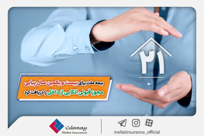 بیمه ملت برای بیست و یکمین سال پیاپی مجوز قبولی اتکایی از داخل را دریافت کرد بیمه ملت برای بیست و یکمین سال پیاپی مجوز قبولی اتکایی از داخل را دریافت کرد