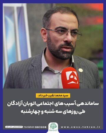 ساماندهی آسیب های اجتماعی اتوبان آزادگان طی روزهای سه شنبه و چهارشنبه ساماندهی آسیب های اجتماعی اتوبان آزادگان طی روزهای سه شنبه و چهارشنبه