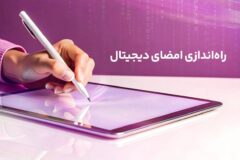 راه‌اندازی امضای دیجیتال رایتل