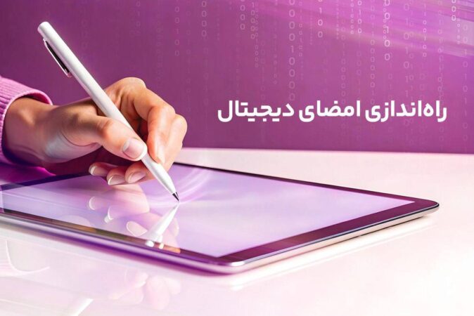 راهاندازی امضای دیجیتال رایتل راهاندازی امضای دیجیتال رایتل