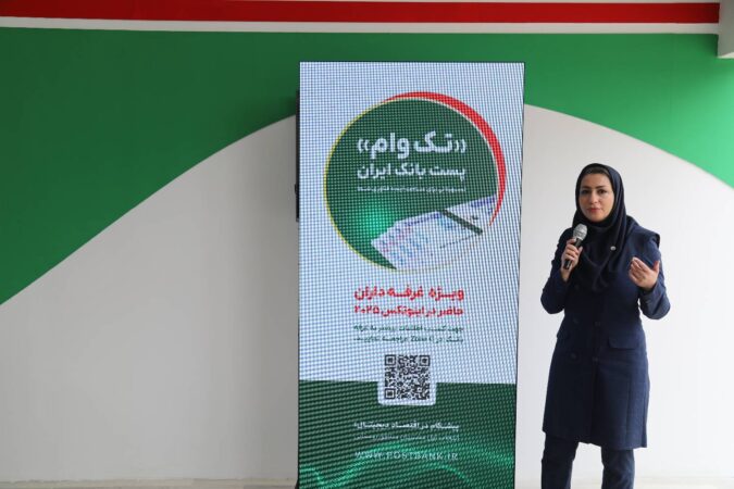رییس اداره کل بازاریابی و توسعه بازار پستبانک ایران در نمایشگاه اینوتکس ۲۰۲۵ از طرح ویژه “تک وام” در بانک خبر داد رییس اداره کل بازاریابی و توسعه بازار پستبانک ایران در نمایشگاه اینوتکس ۲۰۲۵ از طرح ویژه “تک وام” در بانک خبر داد