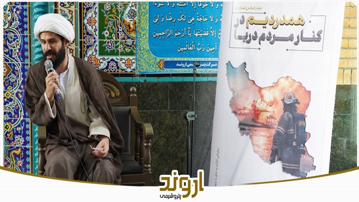 عزادارى و همدردى پرسنل شرکت پتروشیمى اروند با مردم بندر عباس