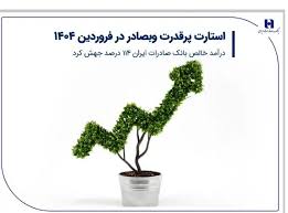 استارت پرقدرت وبصادر در فروردین ۱۴۰۴/ درآمد خالص بانک صادرات ایران ۱۱۴ درصد جهش کرد