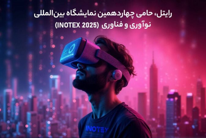 رایتل، حامی چهاردهمین نمایشگاه بینالمللی نوآوری و فناوری (INOTEX 2025) رایتل، حامی چهاردهمین نمایشگاه بینالمللی نوآوری و فناوری (INOTEX 2025)