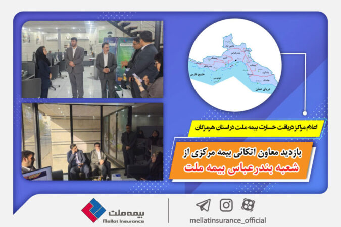 بازدید معاون اتکائی بیمه مرکزی از شعبه بندرعباس بیمه ملت / اعلام مراکز دریافت خسارت بیمه ملت در استان هرمزگان بازدید معاون اتکائی بیمه مرکزی از شعبه بندرعباس بیمه ملت / اعلام مراکز دریافت خسارت بیمه ملت در استان هرمزگان