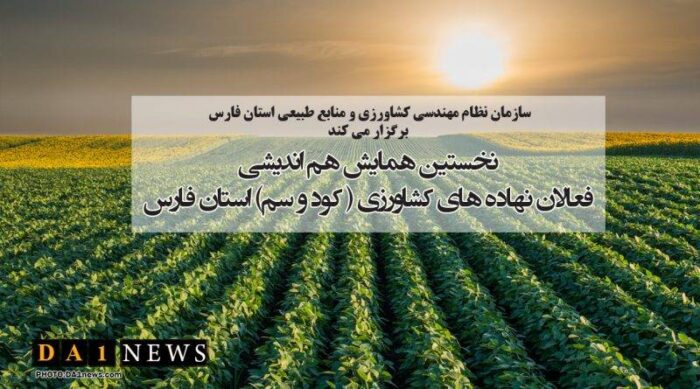 نخستین همایش تخصصی نهادههای کشاورزی استان فارس برگزار میشود نخستین همایش تخصصی نهادههای کشاورزی استان فارس برگزار میشود