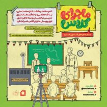 آغاز پویش «ماجرای کلاس» ؛ خاطره‌نویسی با طعم آبادانی مدرسه
