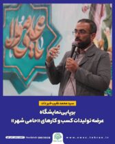 برپایی نمایشگاه عرضه تولیدات کسب و کارهای حامی شهر