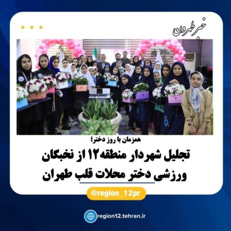 تجلیل شهردار منطقه۱۲ از نخبگان ورزشی دختر محلات قلب طهران
