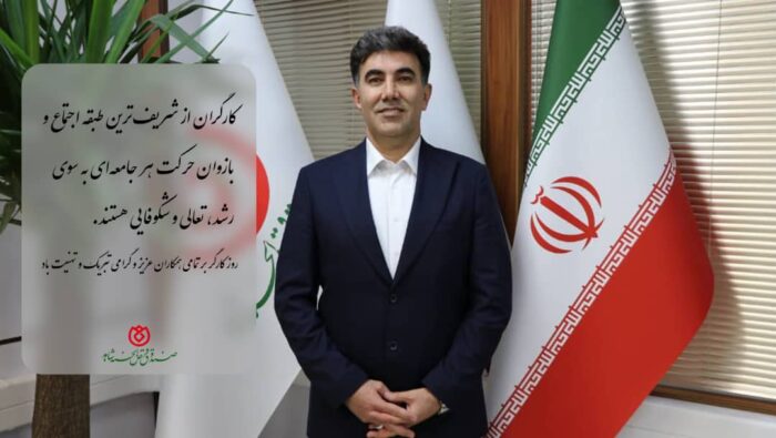 پیام تبریک مدیر عامل و رئیس هیات مدیره صندوق قرض الحسنه شاهد