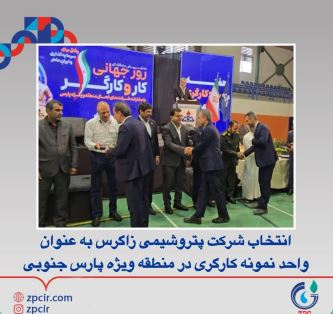 انتخاب شرکت پتروشیمی زاگرس به عنوانواحد نمونه کارگری در منطقه ویژه پارس جنوبی انتخاب شرکت پتروشیمی زاگرس به عنوانواحد نمونه کارگری در منطقه ویژه پارس جنوبی