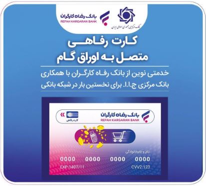 صدور کارت رفاهی تا سقف ۳۰۰ میلیون تومان توسط بانک رفاه کارگران برای کارگران صدور کارت رفاهی تا سقف ۳۰۰ میلیون تومان توسط بانک رفاه کارگران برای کارگران