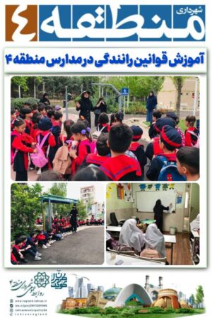آموزش قوانین رانندگی در مدارس منطقه ۴