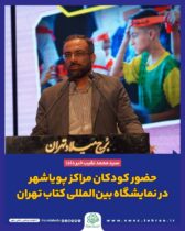 حضور کودکان مراکز پویاشهر در نمایشگاه بین‌المللی کتاب تهران