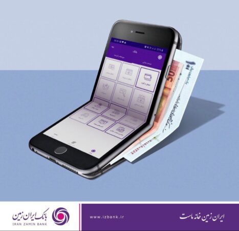افزایش امنیت تراکنش های بانکی با اپلیکیشن رمزساز بانک ایران زمین افزایش امنیت تراکنش های بانکی با اپلیکیشن رمزساز بانک ایران زمین