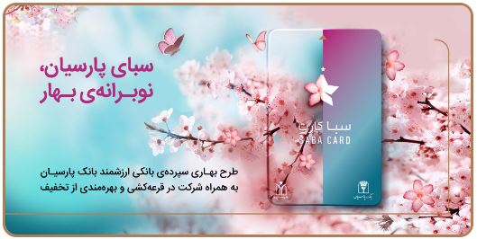سپرده سبا؛ محصولی متمایز برای قدردانی از اعتماد مشتریان بانک پارسیان سپرده سبا؛ محصولی متمایز برای قدردانی از اعتماد مشتریان بانک پارسیان