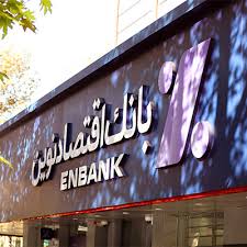 افزایش ۲۰ درصدی مانده تسهیلات پرداختی بانک اقتصادنوین افزایش ۲۰ درصدی مانده تسهیلات پرداختی بانک اقتصادنوین