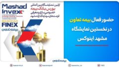 حضور فعال بیمه تعاون در نخستین نمایشگاه مشهد اینوکس