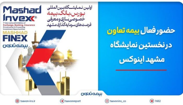 حضور فعال بیمه تعاون در نخستین نمایشگاه مشهد اینوکس