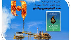 حضور بانک صادرات ایران در بیست و نهمین نمایشگاه بینالمللی نفت، گاز، پتروشیمی و پالایش تهران حضور بانک صادرات ایران در بیست و نهمین نمایشگاه بینالمللی نفت، گاز، پتروشیمی و پالایش تهران
