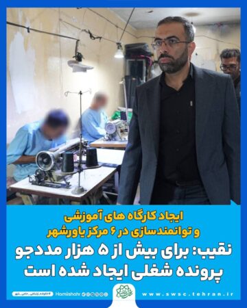 سید محمد نقیب: برای بیش از ۵ هزار مددجو پرونده شغلی ایجاد شده است