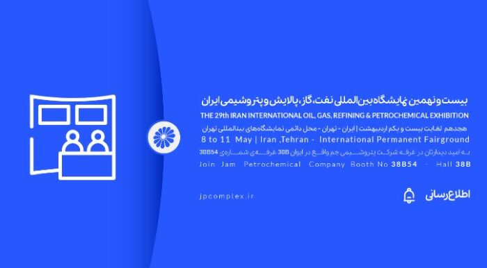 حضور پتروشیمی جم در بیست و نهمین نمایشگاه بین المللی نفت و گاز، پالایش و پتروشیمی ایران، اُیل شو (iran oil show) 1404
