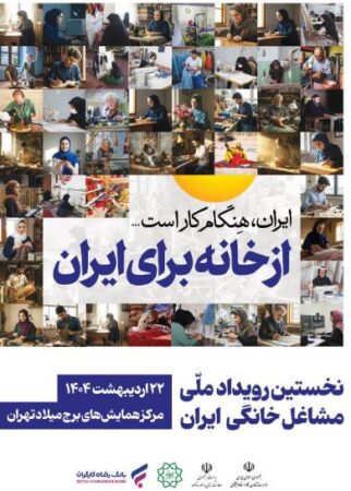 مشارکت فعال بانک رفاه کارگران در نخستین رویداد ملی مشاغل خانگی