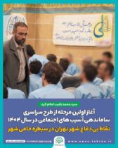 آغاز اولین مرحله از طرح سراسری ساماندهی آسیب های اجتماعی در سال ۱۴۰۴ / نقاط بی دفاع شهر در سیطره حامی‌شهر