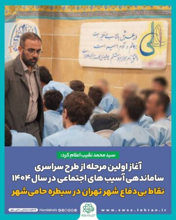 آغاز اولین مرحله از طرح سراسری ساماندهی آسیب های اجتماعی در سال ۱۴۰۴ / نقاط بی دفاع شهر در سیطره حامی‌شهر