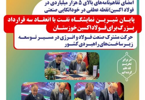 امضای سه تفاهم‌نامه همکاری توسط فولاد اکسین خوزستان در نمایشگاه بین‌المللی نفت،گاز،پالایش و پتروشیمی