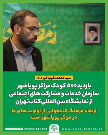 بازدید ۵۰۰ کودک مراکز پویاشهر سازمان خدمات و مشارکت های اجتماعی از نمایشگاه بین‌المللی کتاب تهران