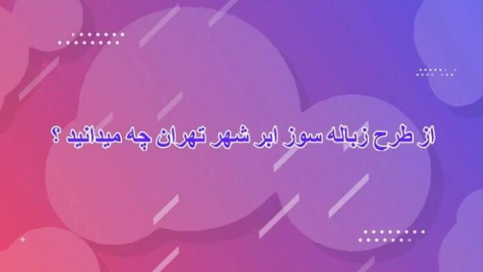 از طرح زباله‌سوز ابرشهر تهران چه می‌دانید؟ (قسمت اول)