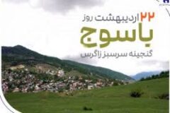 «گنجینه سرسبز زاگرس» زیر چتر حمایت بانک صادرات ایران
